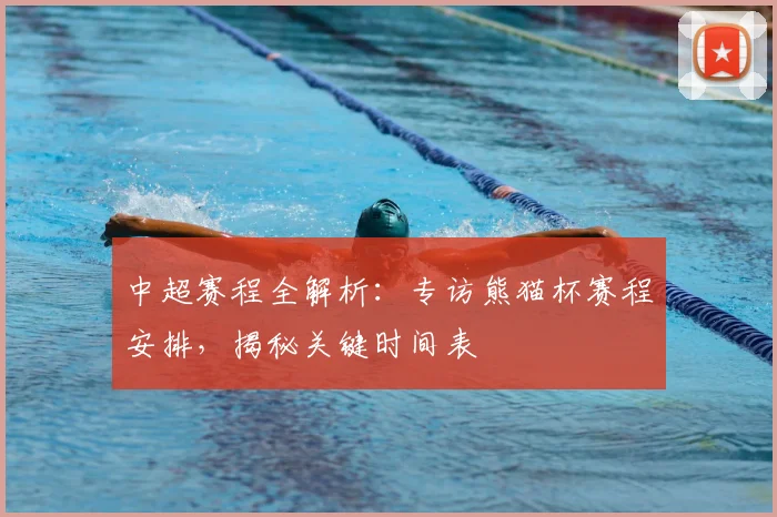 中超赛程全解析：专访熊猫杯赛程安排，揭秘关键时间表