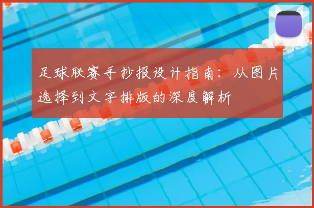 足球联赛手抄报设计指南：从图片选择到文字排版的深度解析