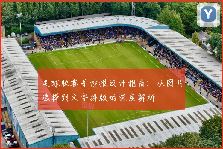 足球联赛手抄报设计指南:从图片选择到文字排版的深度解析