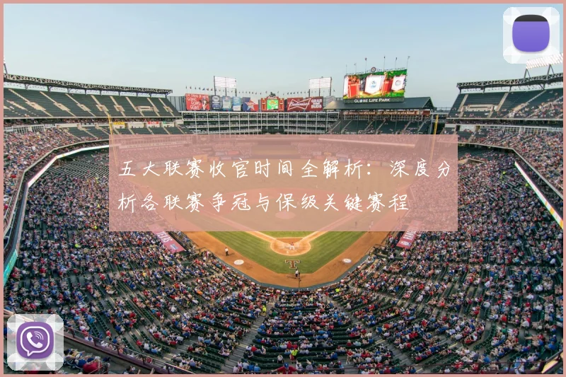 五大联赛收官时间全解析：深度分析各联赛争冠与保级关键赛程