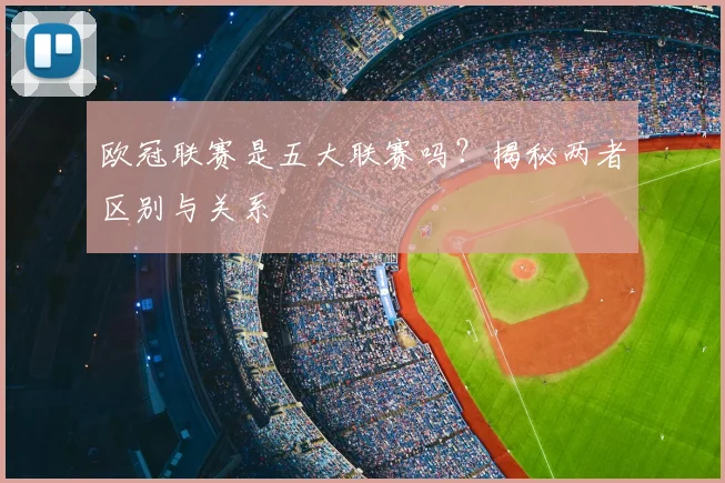 欧冠联赛是五大联赛吗?揭秘两者区别与关系